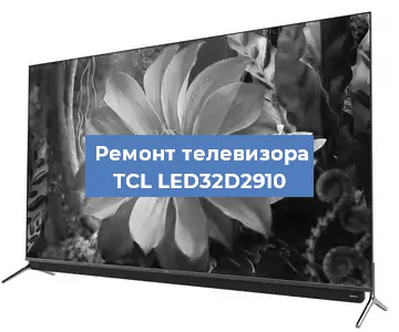 Замена материнской платы на телевизоре TCL LED32D2910 в Санкт-Петербурге